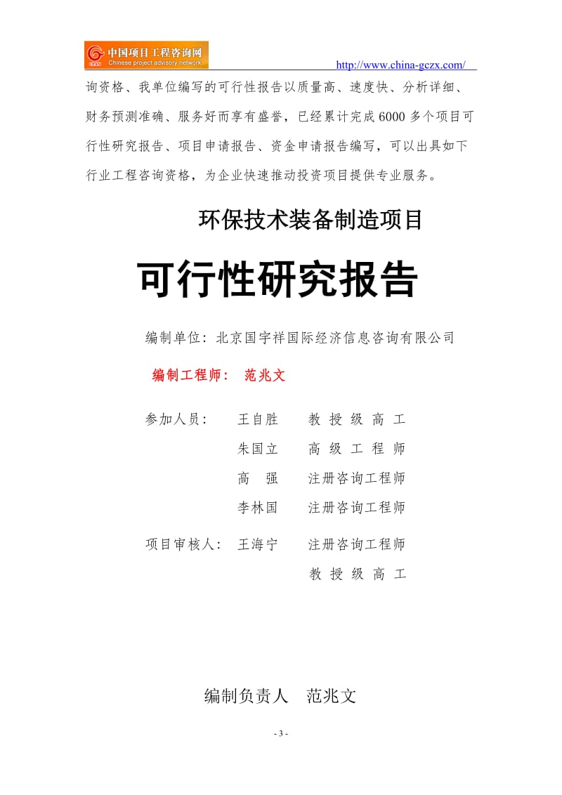 环保技术装备制造项目可行性研究报告（立项用申请报告）_第3页