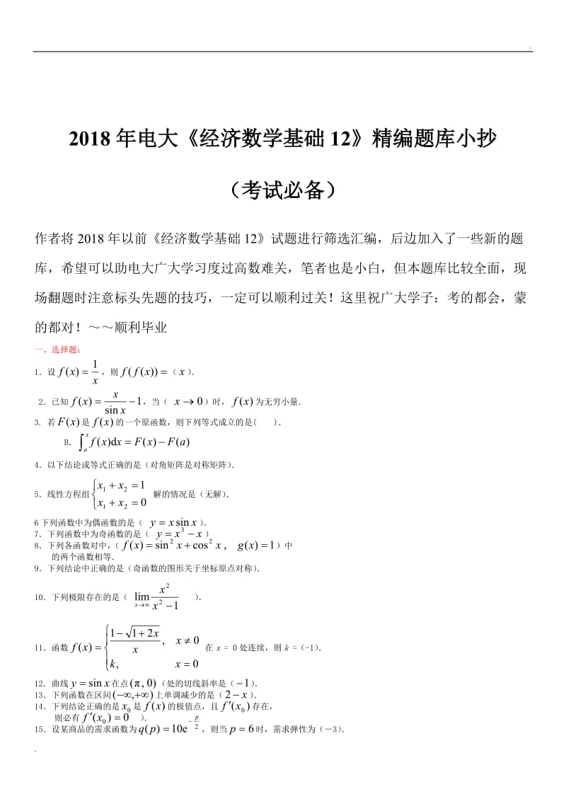 2018年电大《经济数学基础1》精编题库小抄(考试必备)WORD版_第1页