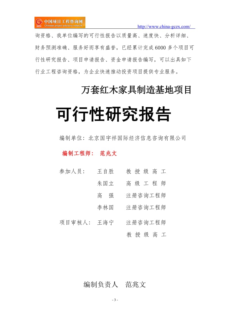 万套红木家具制造基地项目可行性研究报告（立项用申请报告）_第3页