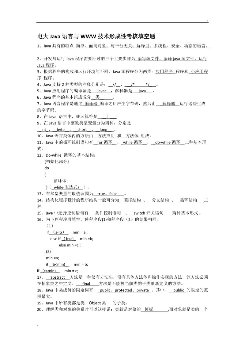 电大Java语言与WWW技术形成性考核填空题WORD版_第1页