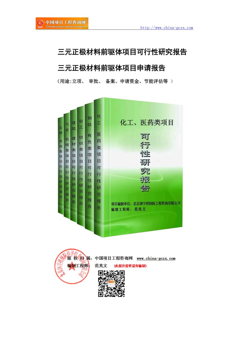 三元正极材料前驱体项目可行性研究报告（立项用申请报告）_第1页