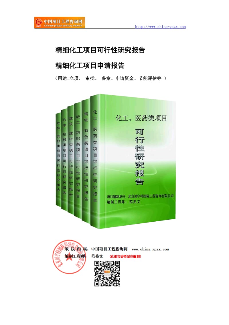 精细化工项目可行性研究报告（立项用申请报告）_第1页