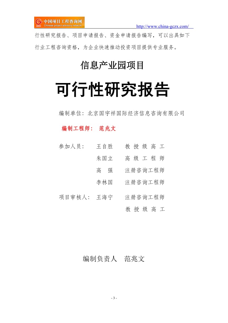 信息产业园项目可行性研究报告（立项用申请报告）_第3页