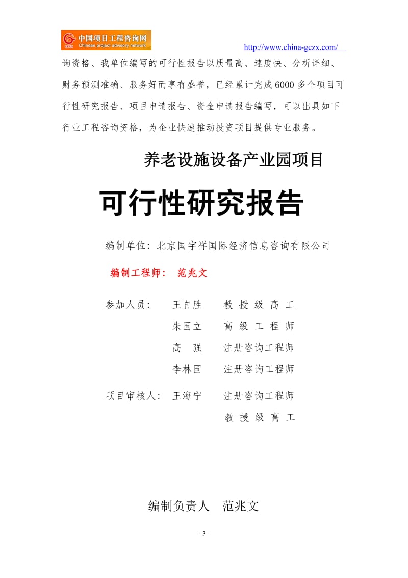 养老设施设备产业园项目可行性研究报告（立项用申请报告）_第3页