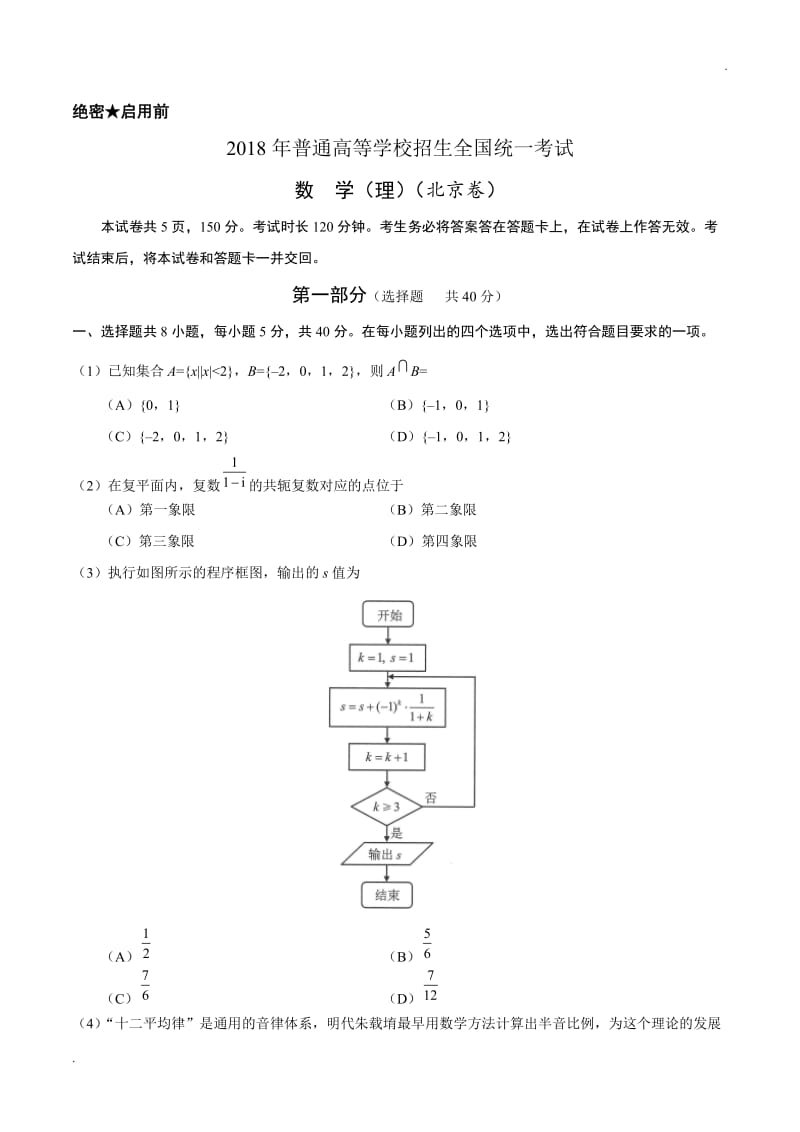 (精校版)2018年北京理数高考试题文档版(含答案)_第1页