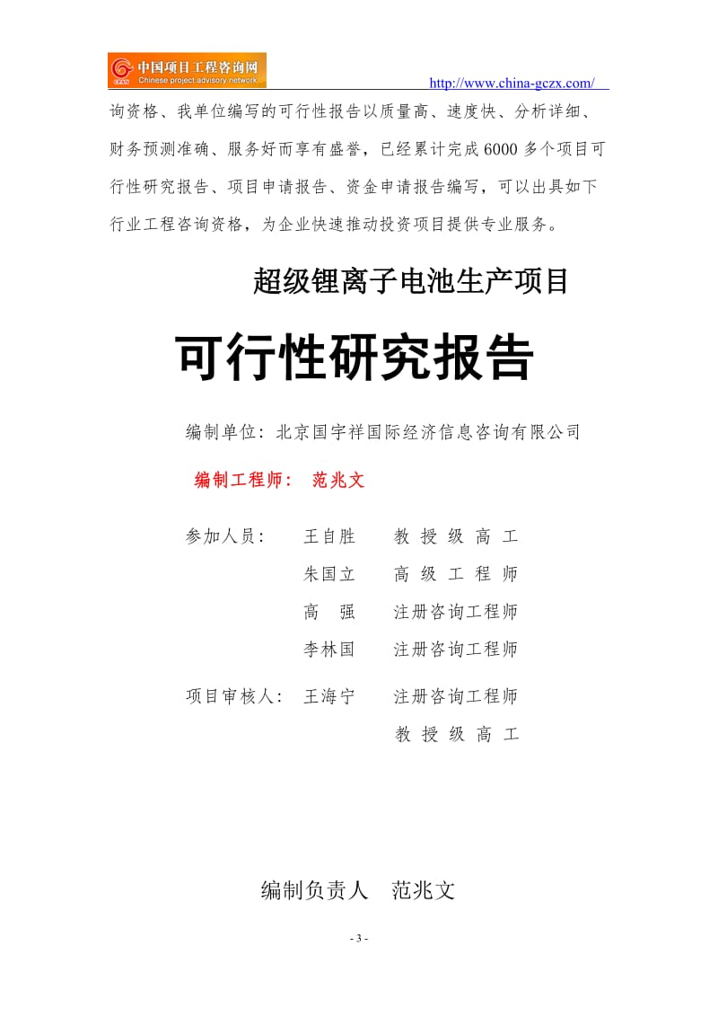 超级锂离子电池生产项目可行性研究报告（立项用申请报告）_第3页