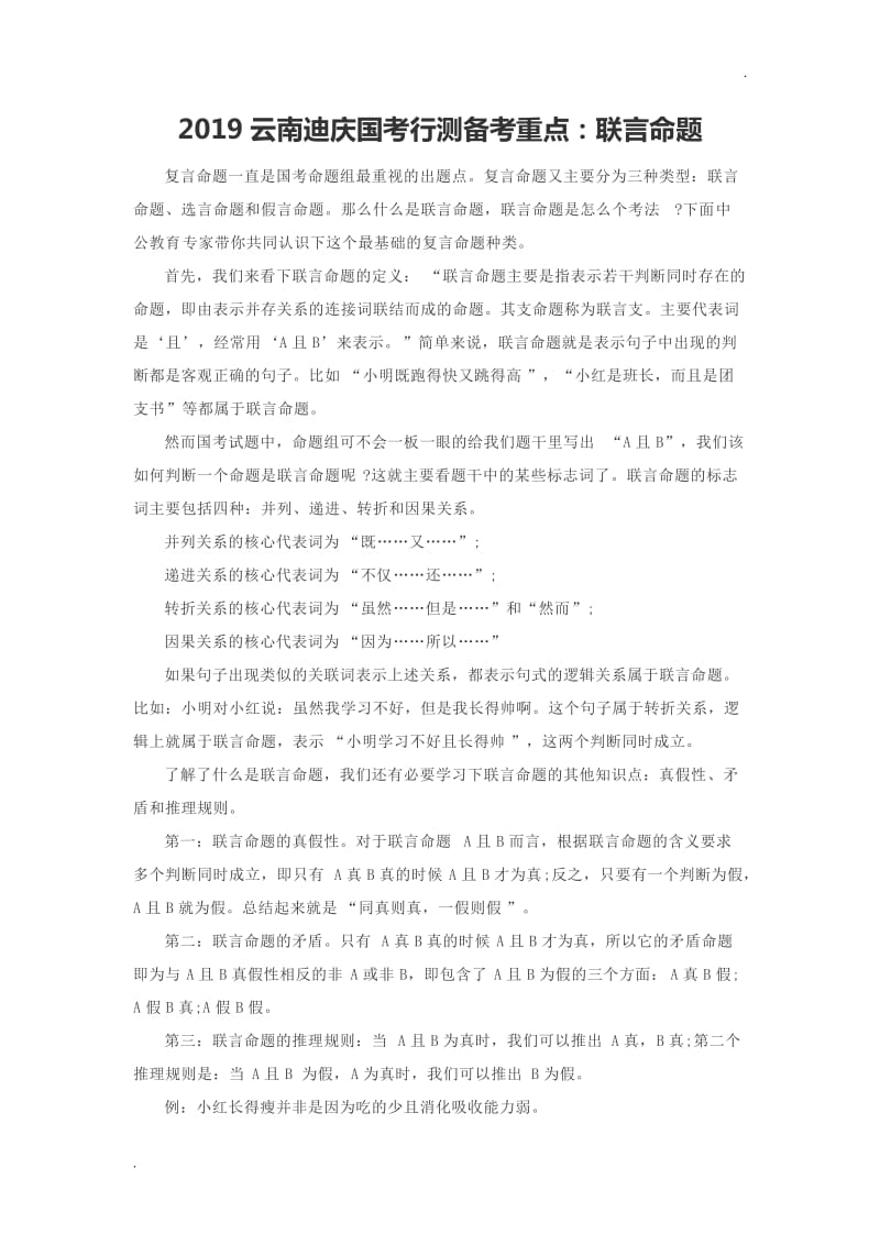 2019云南迪庆国考行测备考重点：联言命题_第1页