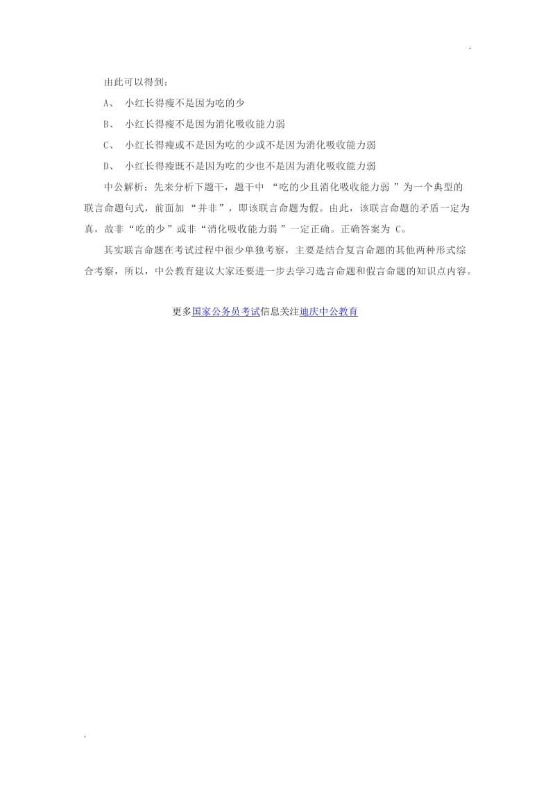 2019云南迪庆国考行测备考重点：联言命题_第2页