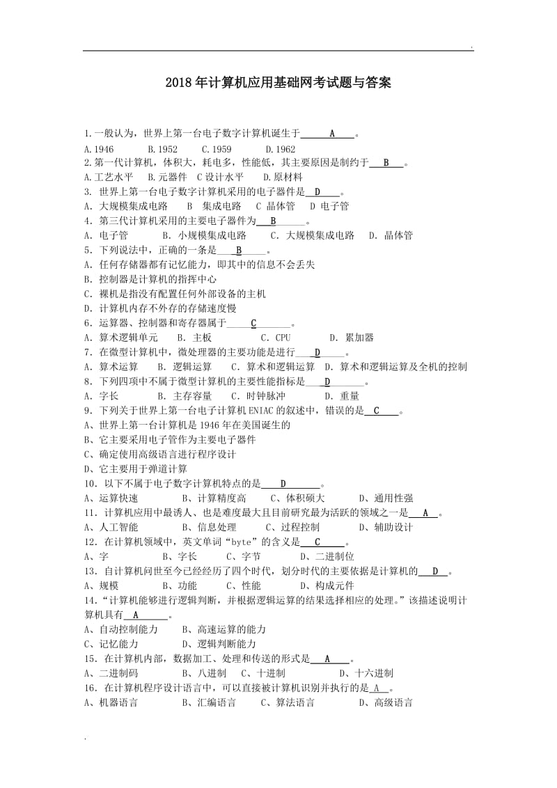 2018年电大计算机应用基础网考试题与答案WORD版_第1页