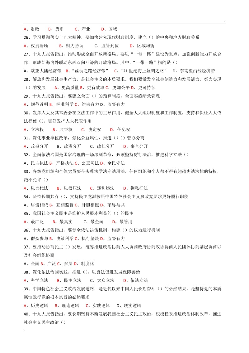 东营市2018年度专业技术人员继续教育公需科目多选题题库及答案_第3页