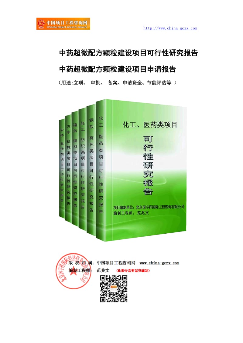 中药超微配方颗粒建设项目可行性研究报告（立项用申请报告）_第1页