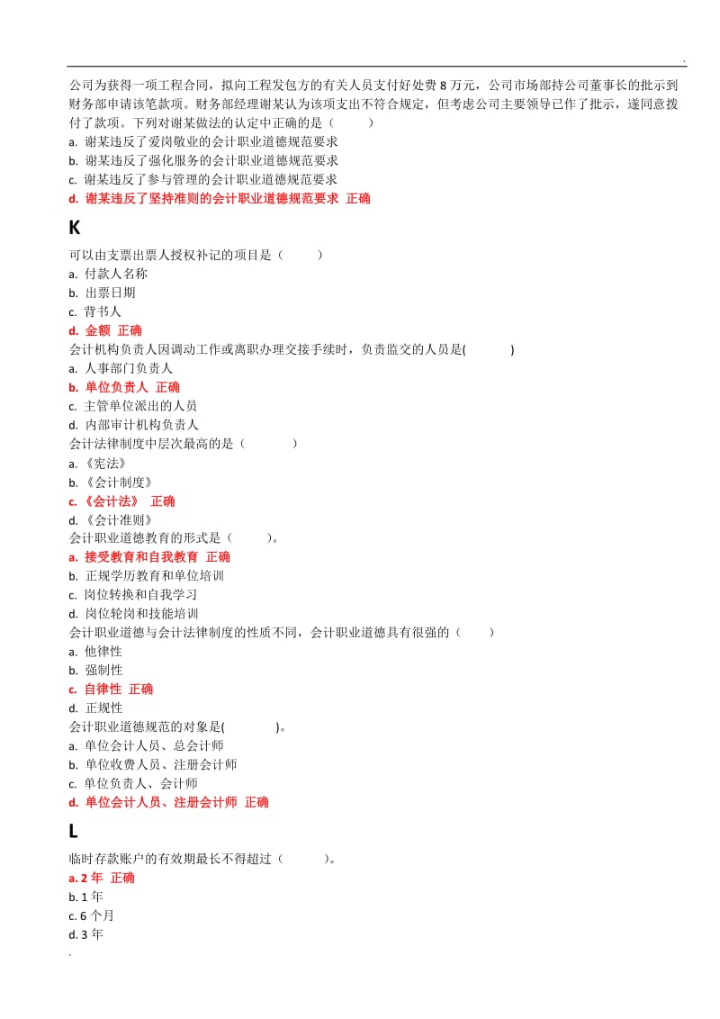 2018年财会法规和职业道德形成性考核_第2页