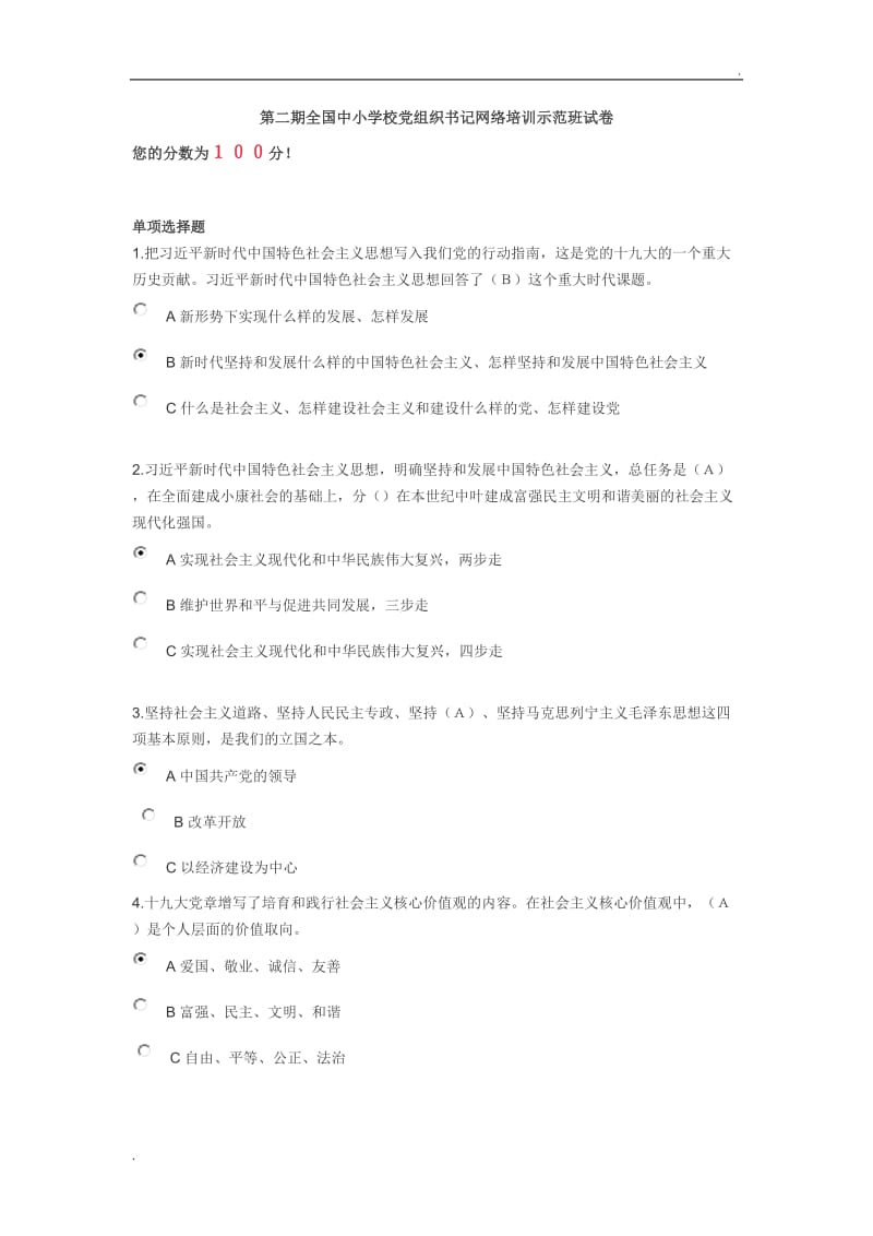 第二期全国中小学校党组织书记网络培训示范班试卷_第1页