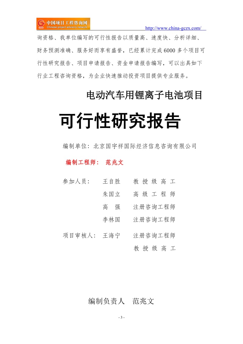 电动汽车用锂离子电池项目可行性研究报告（立项用申请报告）_第3页