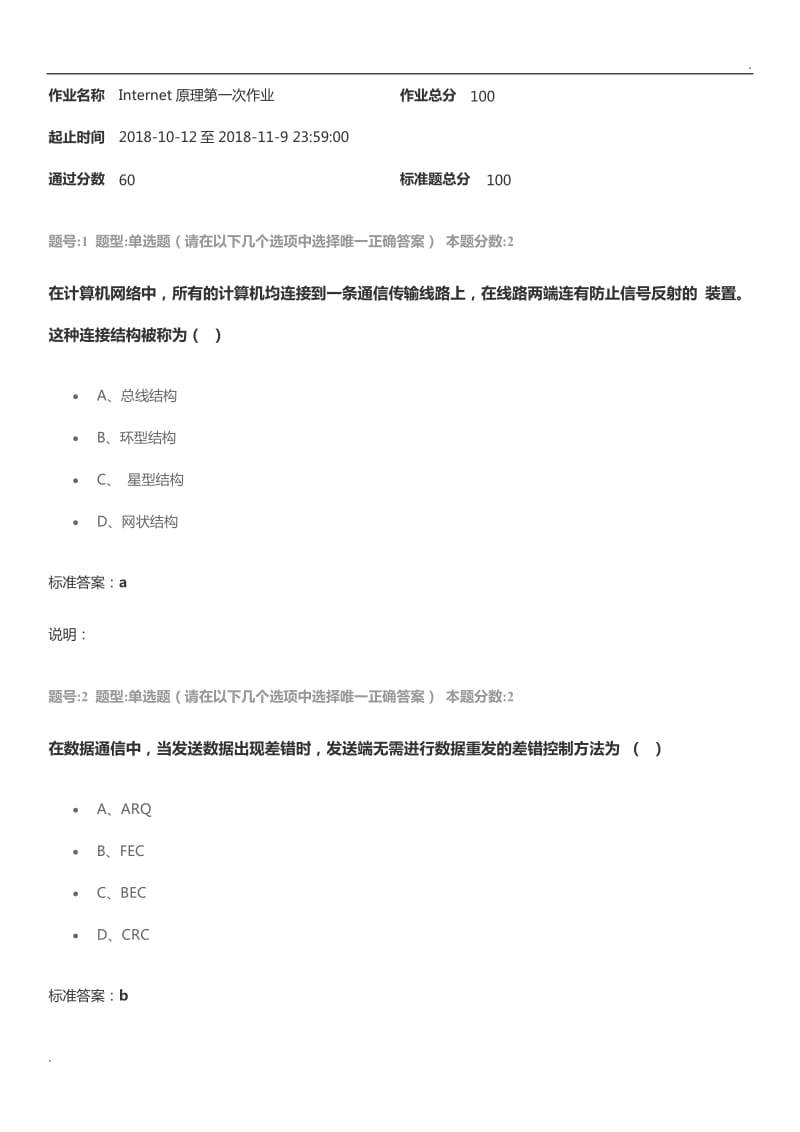 南大网院Internet原理第一次作业WORD版_第1页