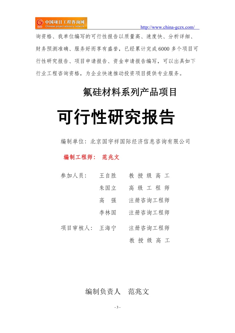 氟硅材料系列产品项目可行性研究报告（立项用申请报告）_第3页