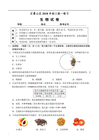 2018北京市石景山區(qū)初三二模生物試卷(word版含答案)