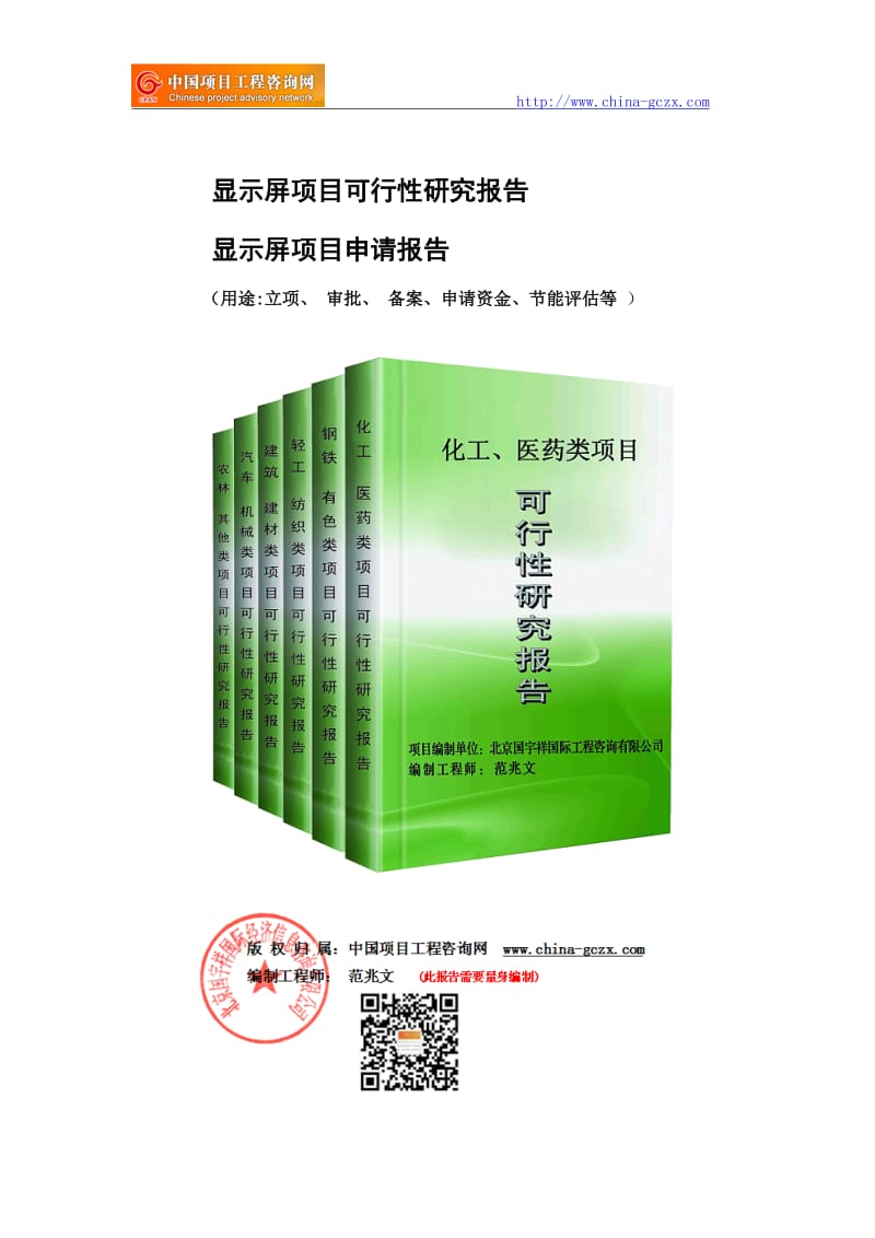 显示屏项目可行性研究报告（立项用申请报告）_第1页