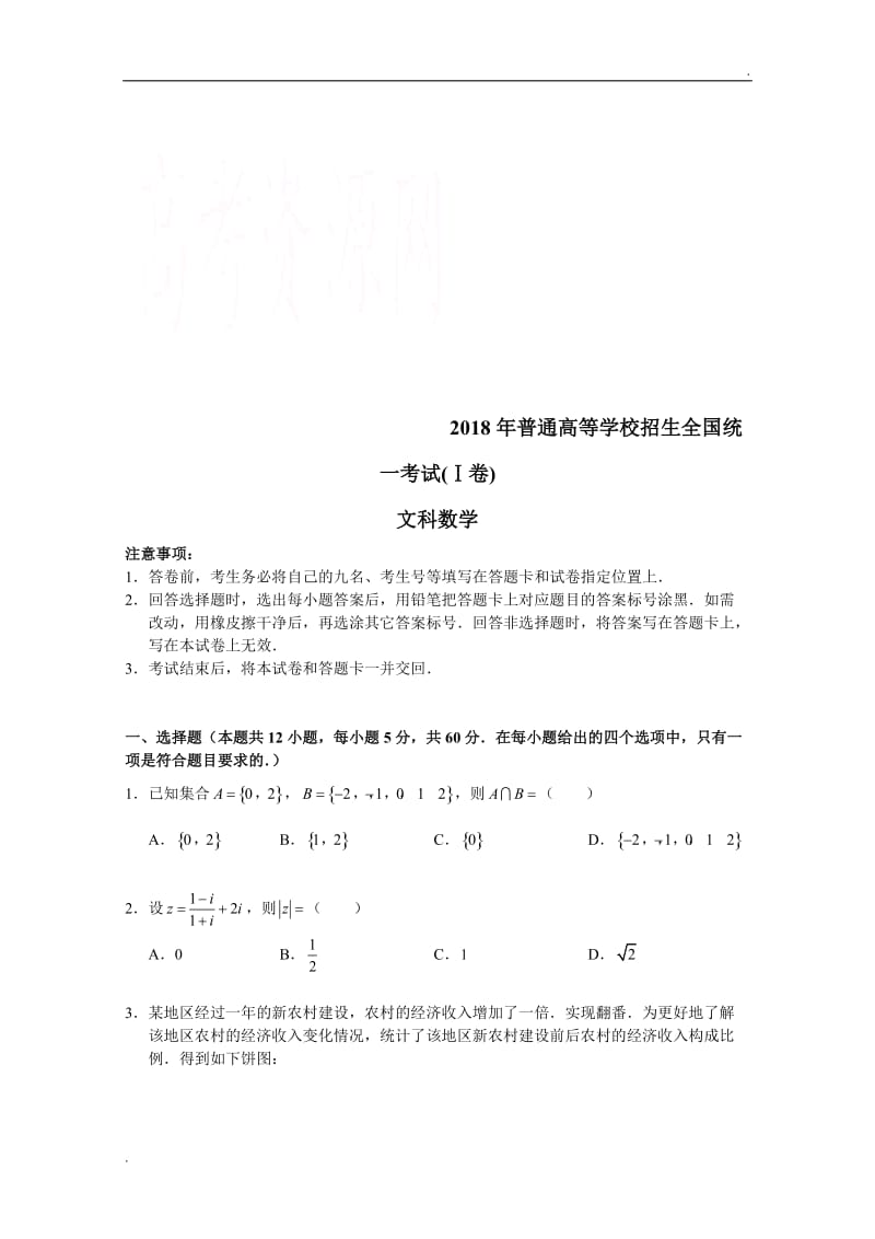 2018年新课标I 、II、III数学(文)(理)高考真题试卷(Word版含答案)_第1页