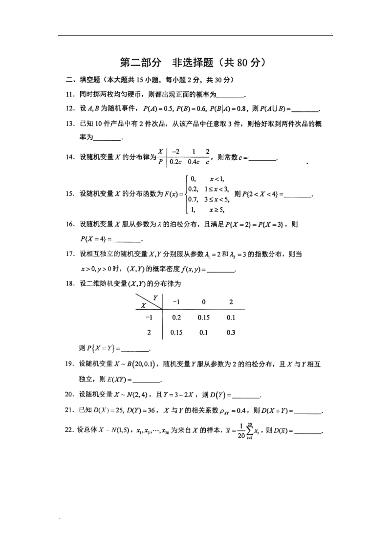 2018年4月全国自考02197概率论与数理统计(二)试题及答案_第3页