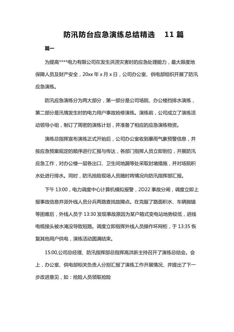 防汛防台应急演练总结精选11篇_第1页