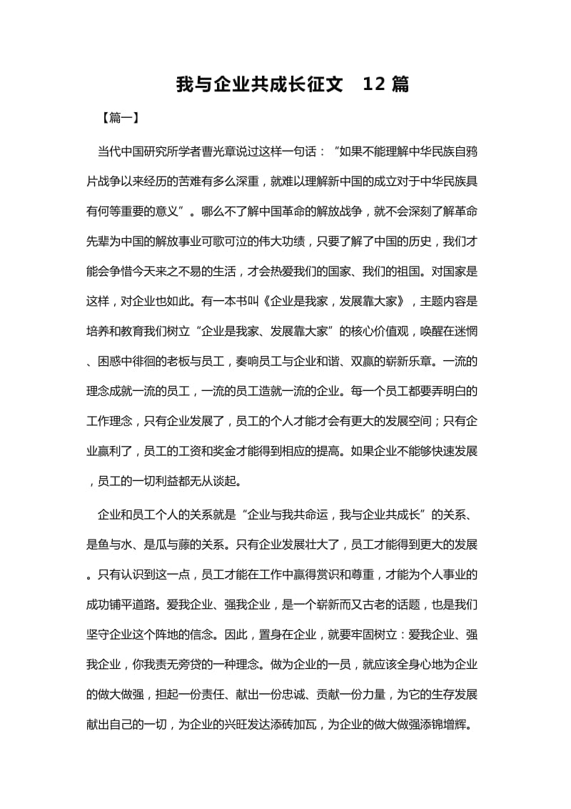 我与企业共成长征文12篇_第1页