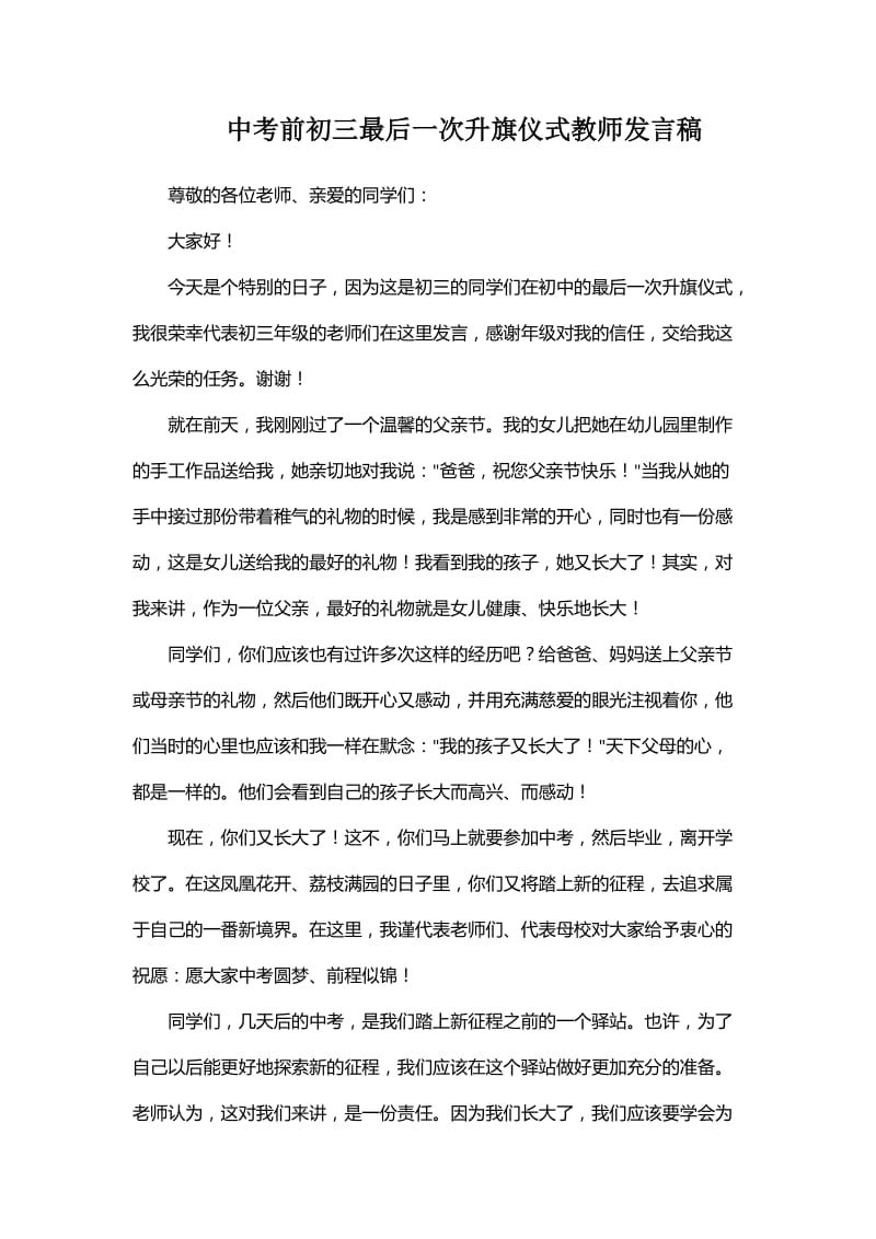 中考前初三最后一次升旗仪式教师发言稿_第1页