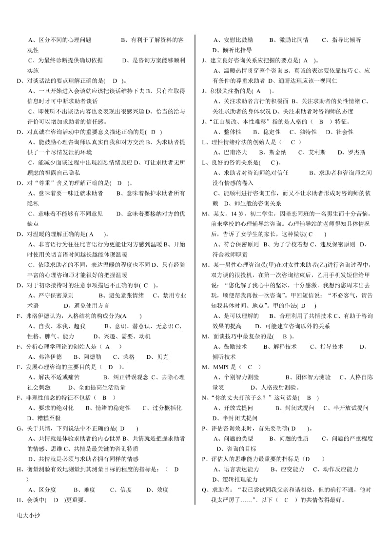 2018年电大心理咨询入门答案小抄(含案例分析)_第2页