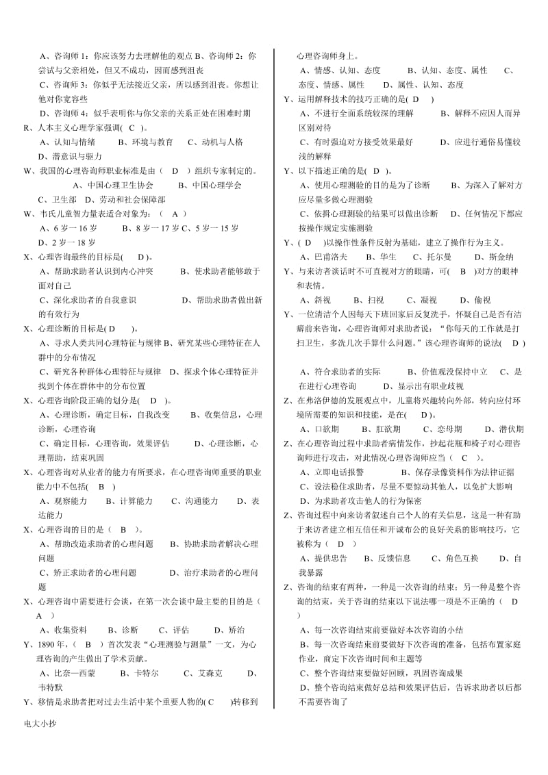 2018年电大心理咨询入门答案小抄(含案例分析)_第3页