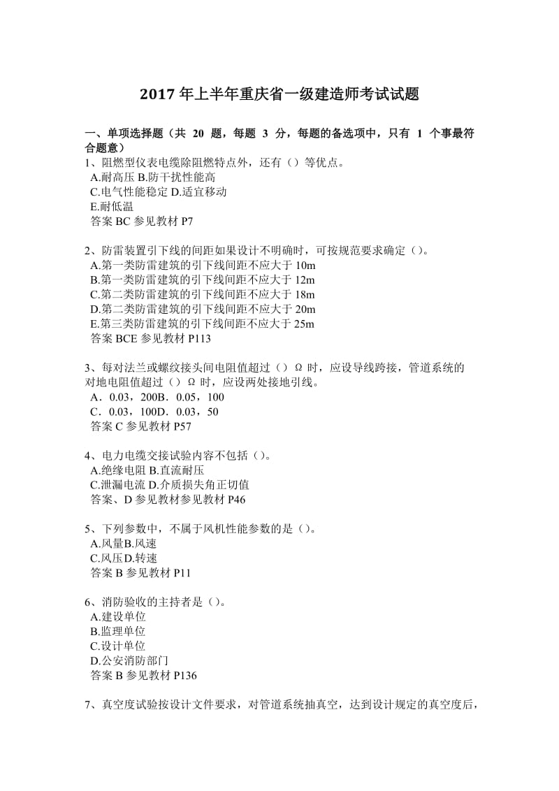 2018年某省一级建造师考试试题_第1页