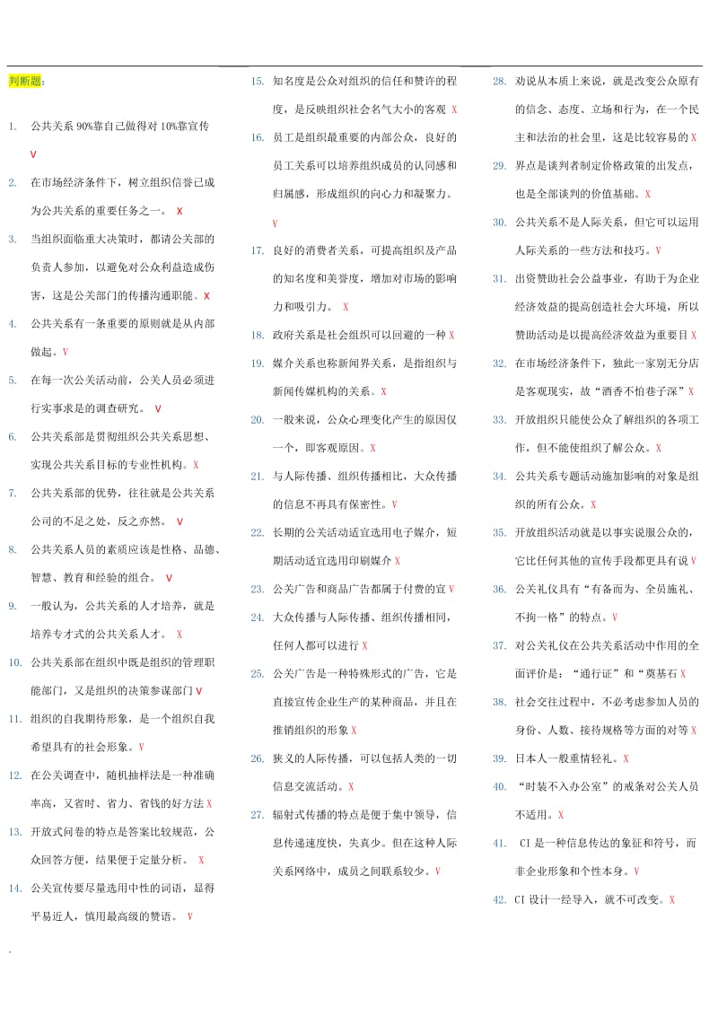 2018年电大公共关系学考试小抄_第1页