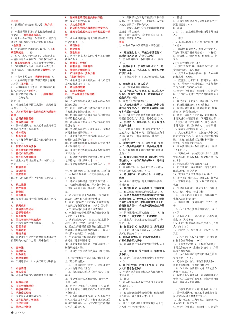 2018年电大小企业管理小炒_第1页