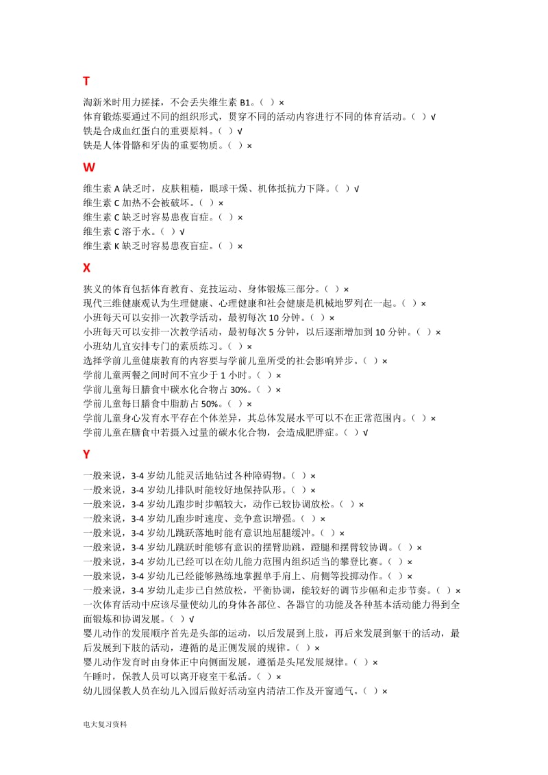 2018年电大《学前儿童健康与体育活动专题》机考复习题_第3页