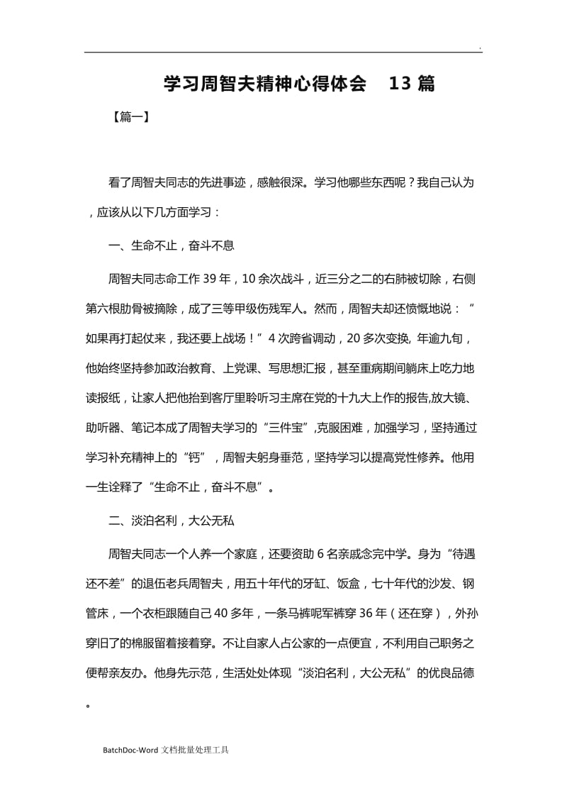 学习周智夫精神心得体会13篇word_第1页