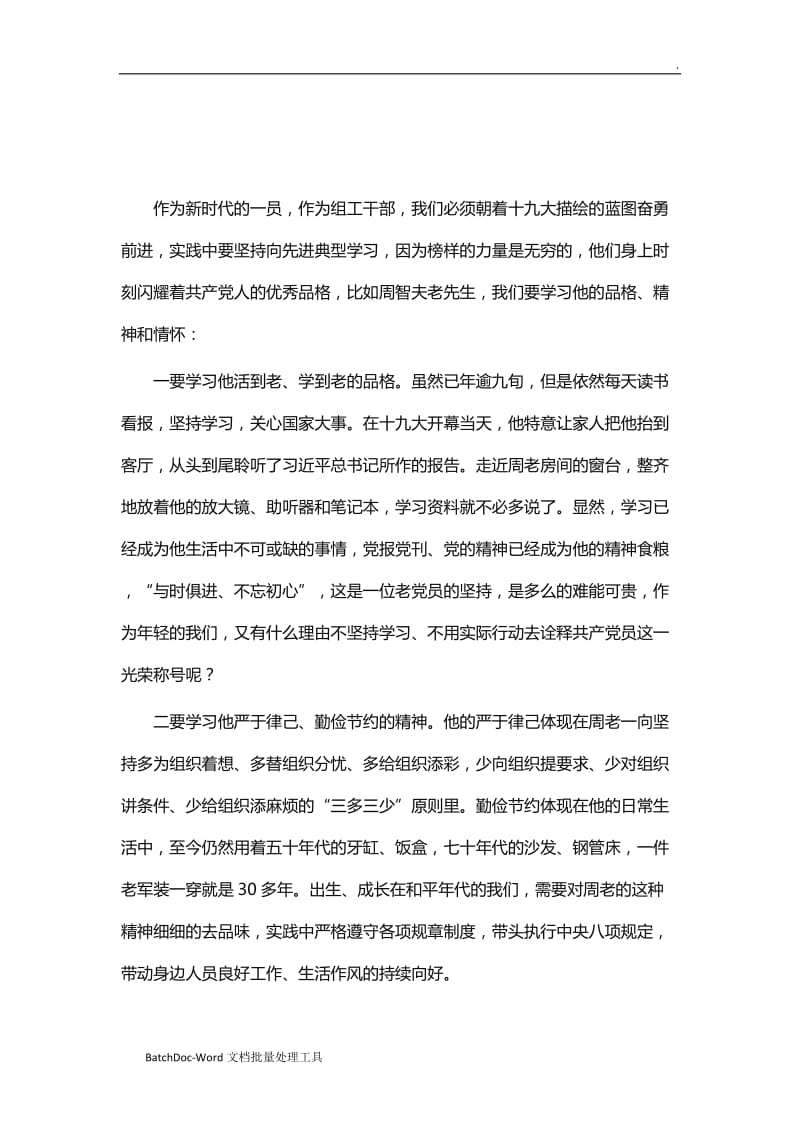 学习周智夫精神心得体会13篇word_第3页