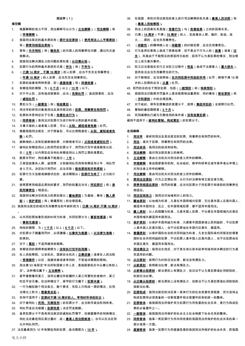 2018年电大刑法学考试必备小抄_第1页