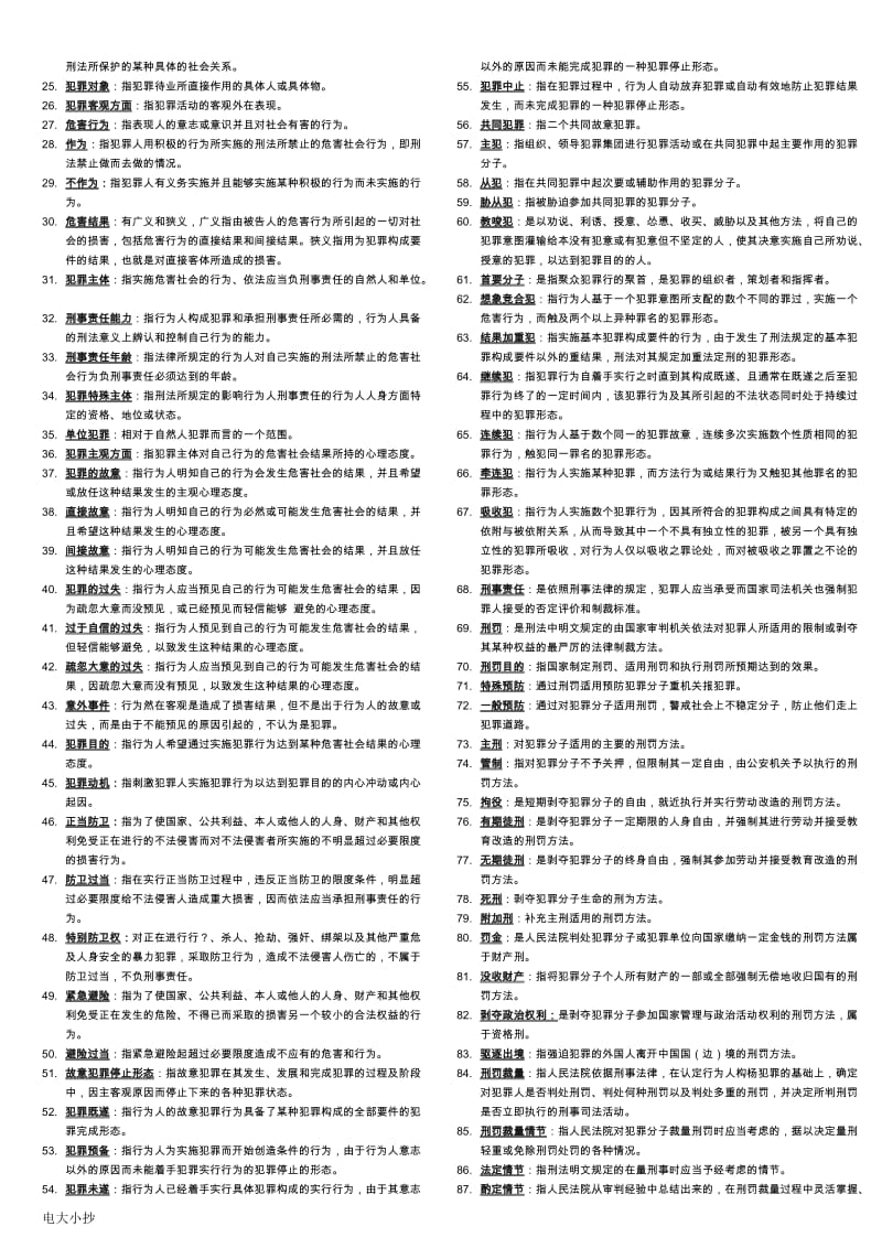 2018年电大刑法学考试必备小抄_第2页