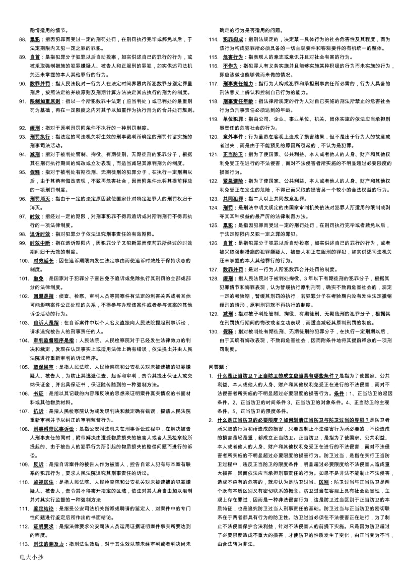 2018年电大刑法学考试必备小抄_第3页