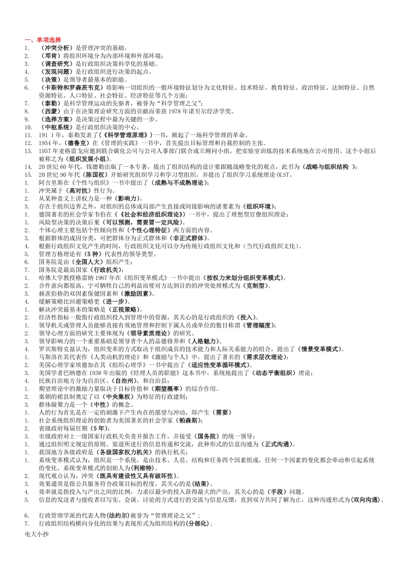 2018年电大专科行政组织学考试小抄_第1页