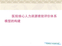 醫(yī)院核心人力資源績效評價體系模型的構(gòu)建PPT演示課件