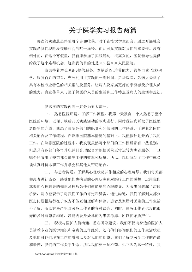 关于医学实习报告两篇word_第1页