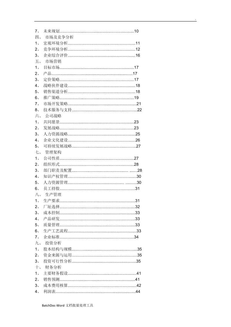 化工企业创业计划书word_第2页