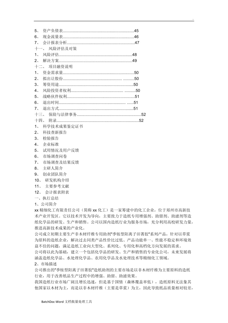 化工企业创业计划书word_第3页