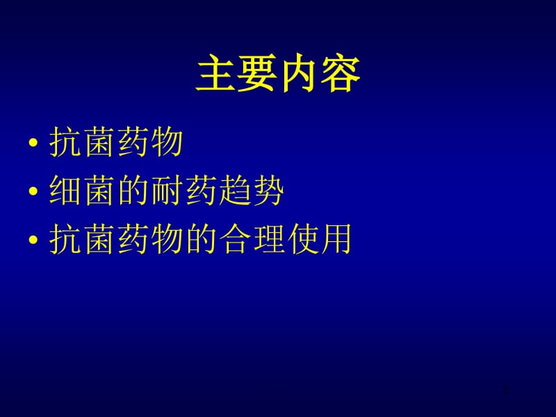 抗菌性药物 PPT演示课件_第2页