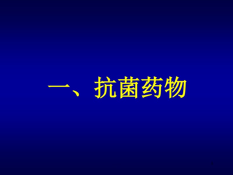 抗菌性药物 PPT演示课件_第3页