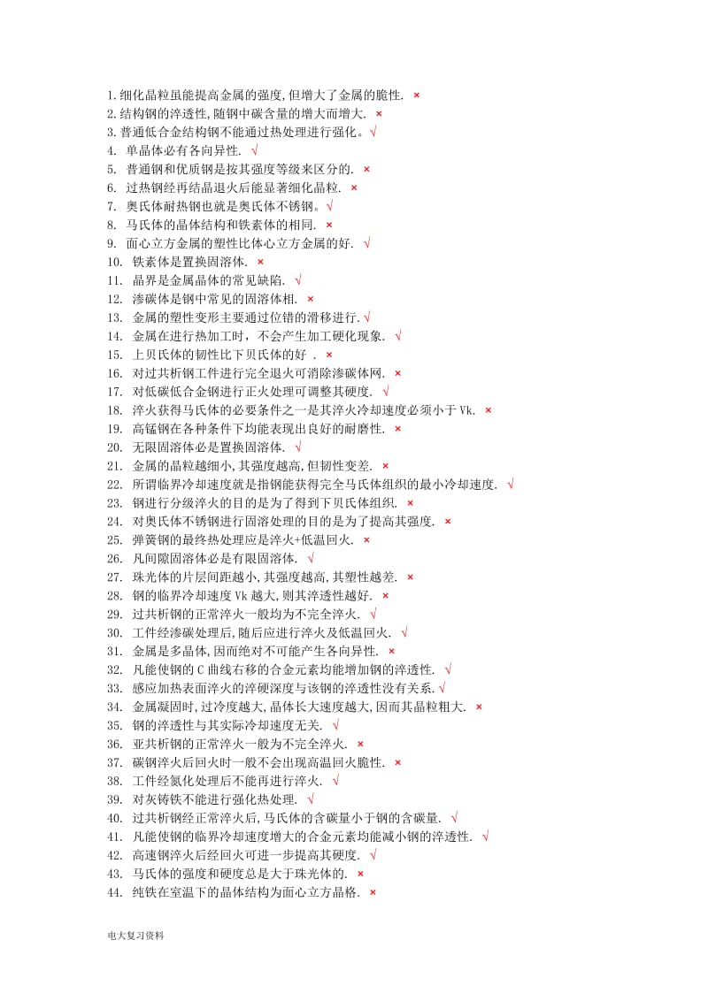 2018工程材料及成形技术基础总复习题_第2页