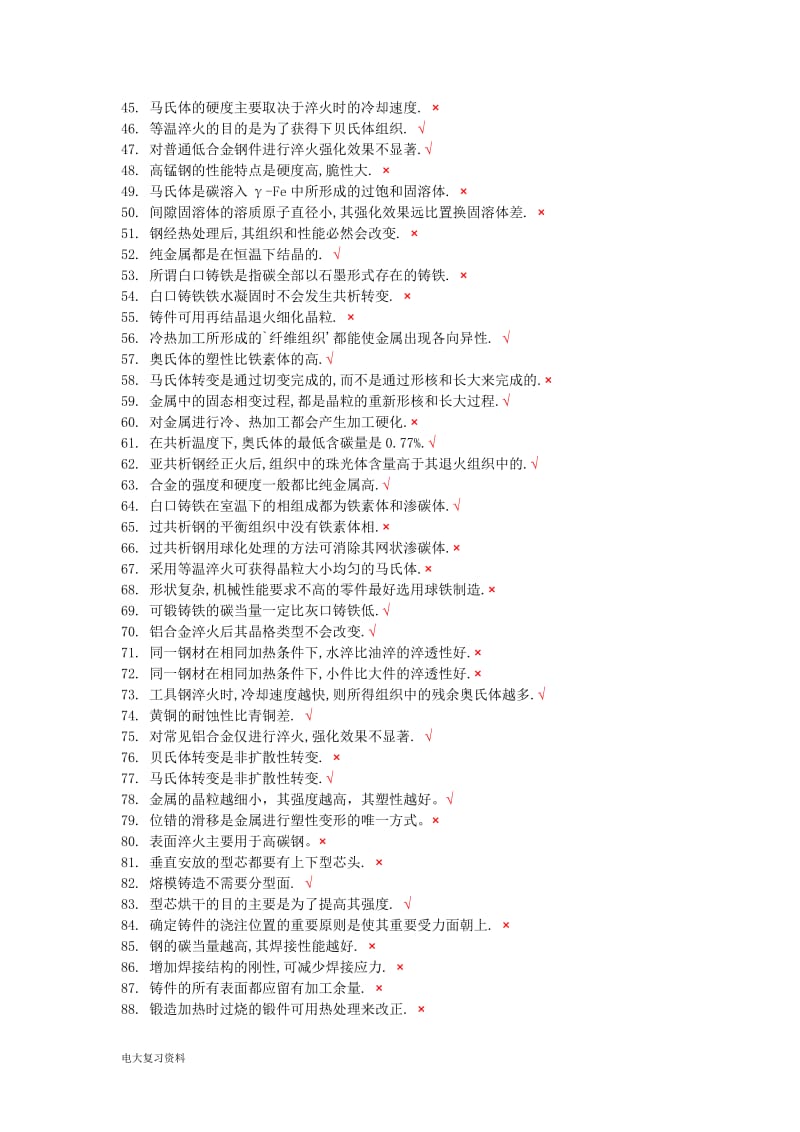 2018工程材料及成形技术基础总复习题_第3页