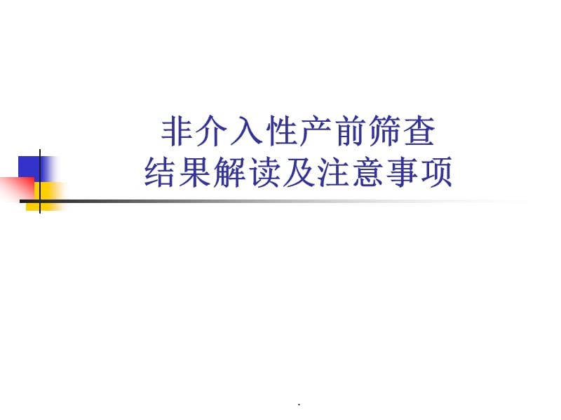 非介入性产前诊断结果解读PPT演示课件_第1页