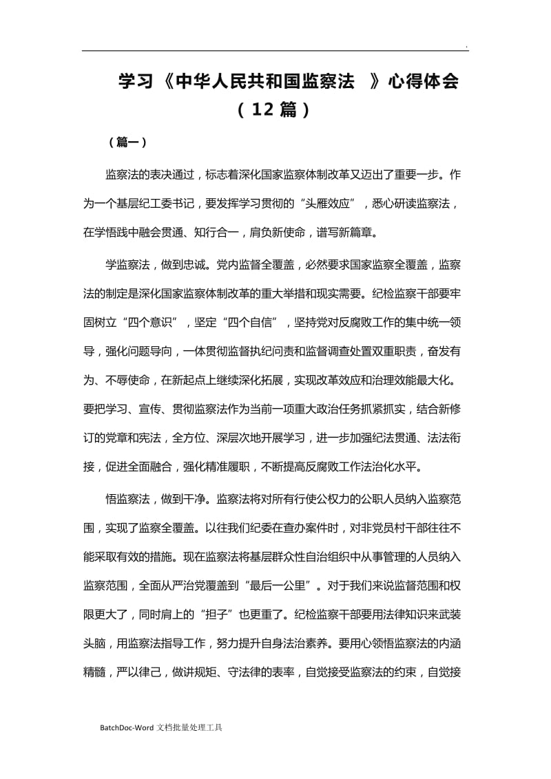 学习《中华人民共和国监察法》心得体会（12篇）word_第1页