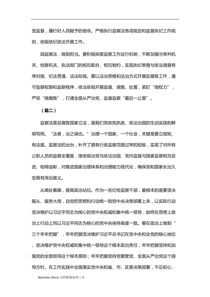 学习《中华人民共和国监察法》心得体会（12篇）word_第2页